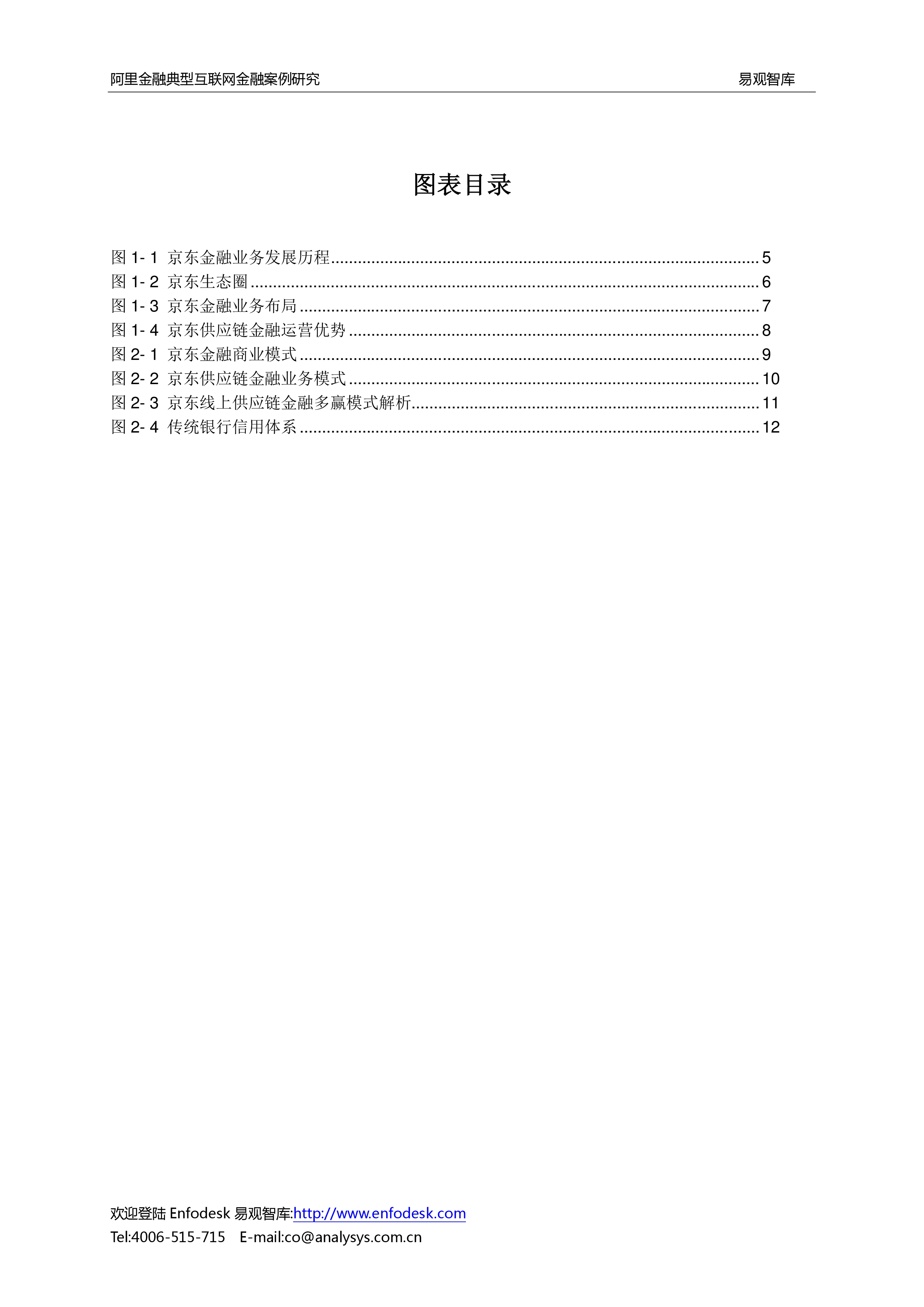京东金融案例研究-易观分析
