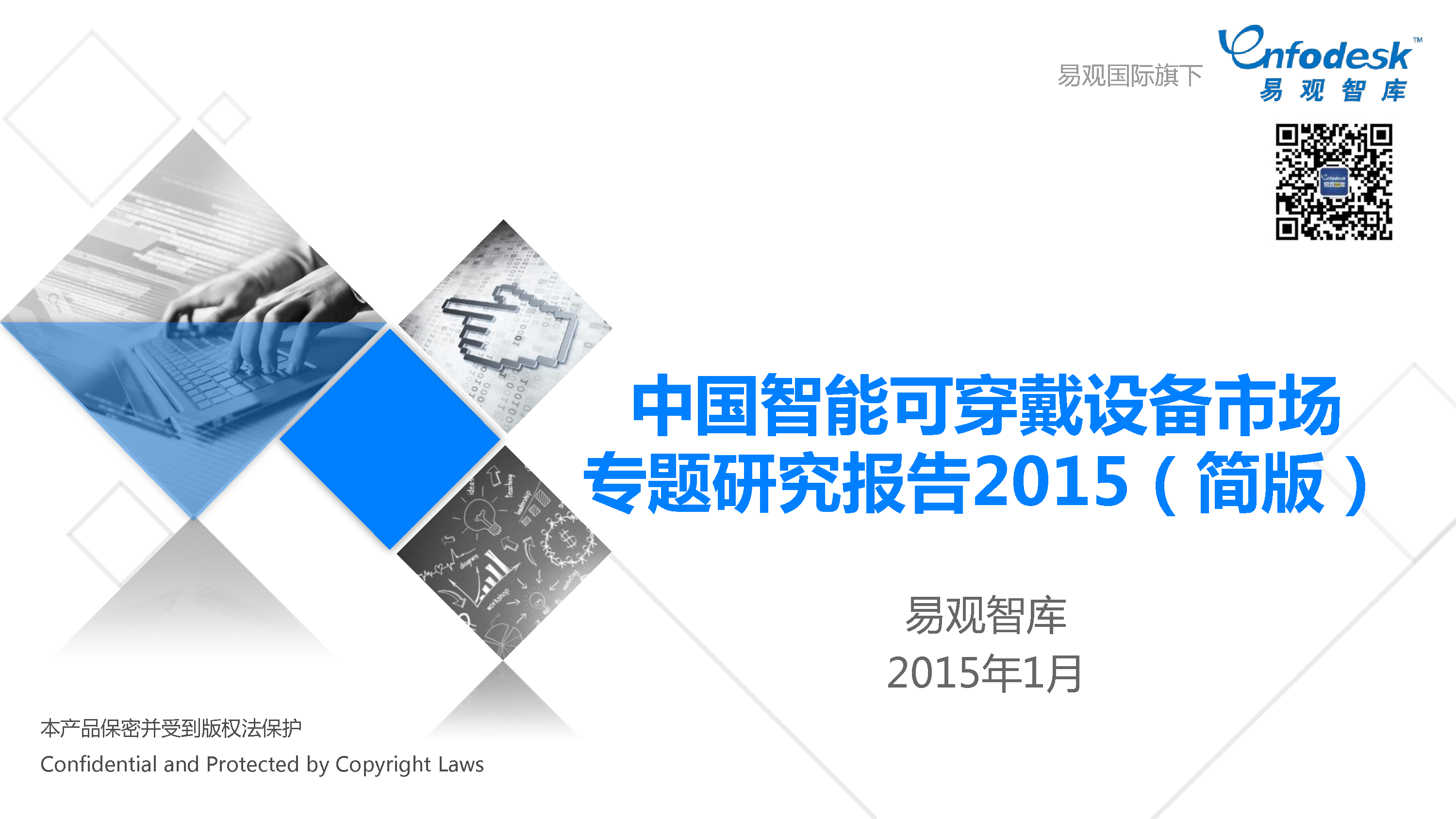 中国智能可穿戴设备市场专题研究报告15 易观分析