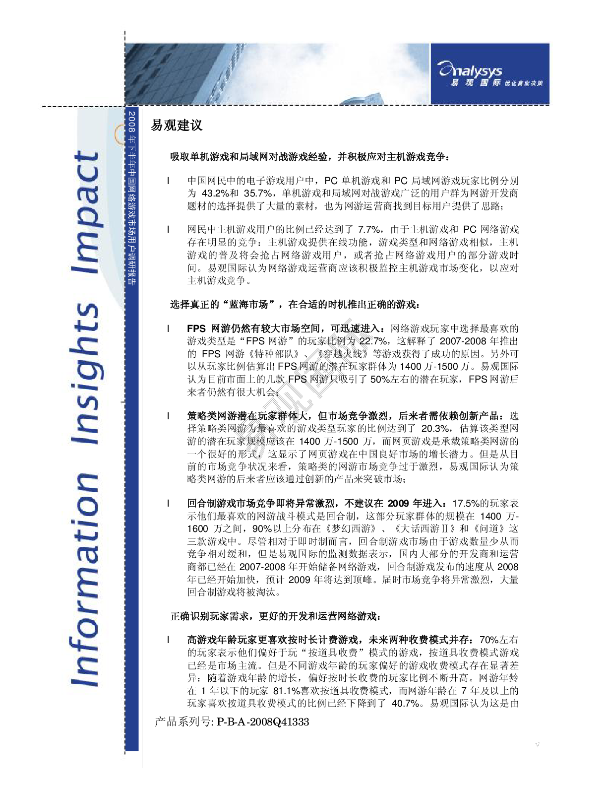 08年下半年中国网络游戏市场用户调研分析 易观分析