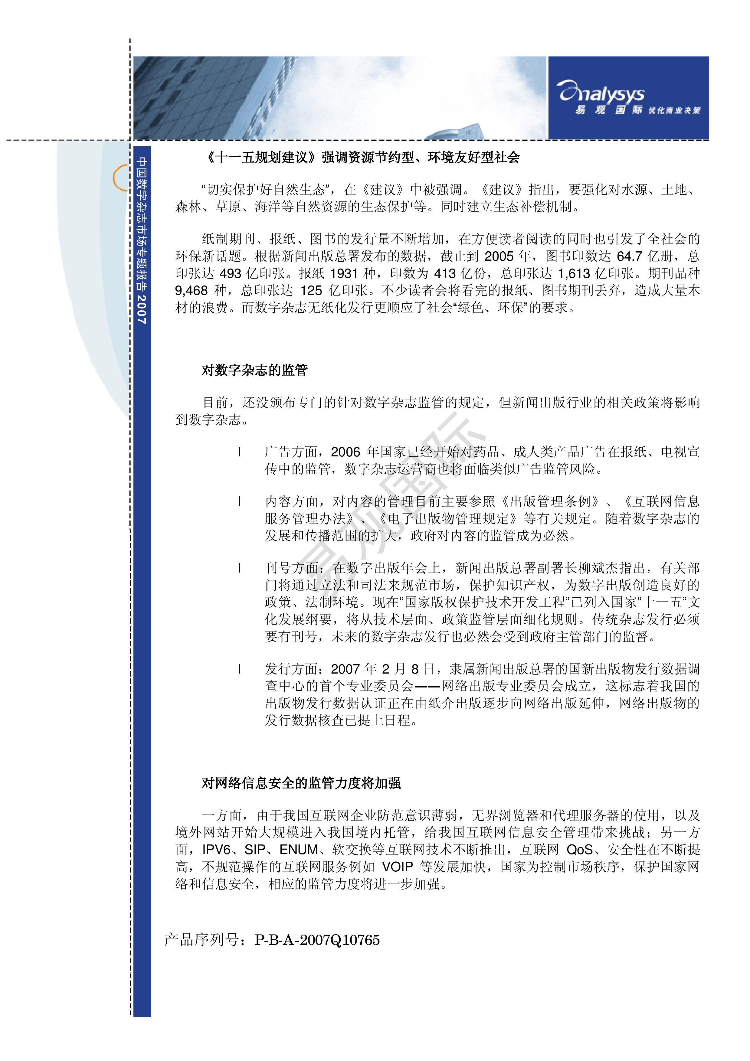 中国数字杂志市场专题分析2007