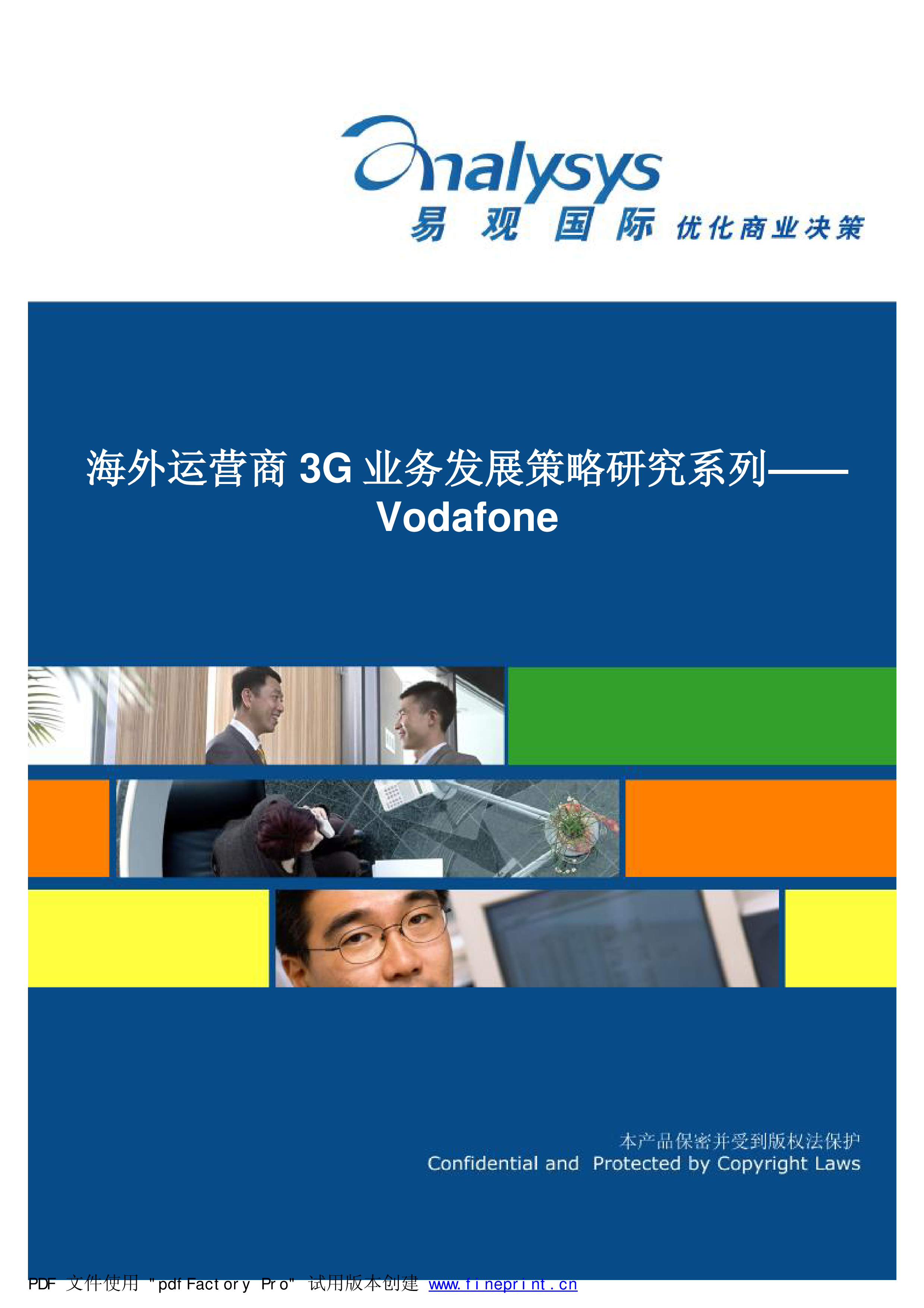 海外运营商3G业务发展策略研究专题分析－Vodafone-易观分析