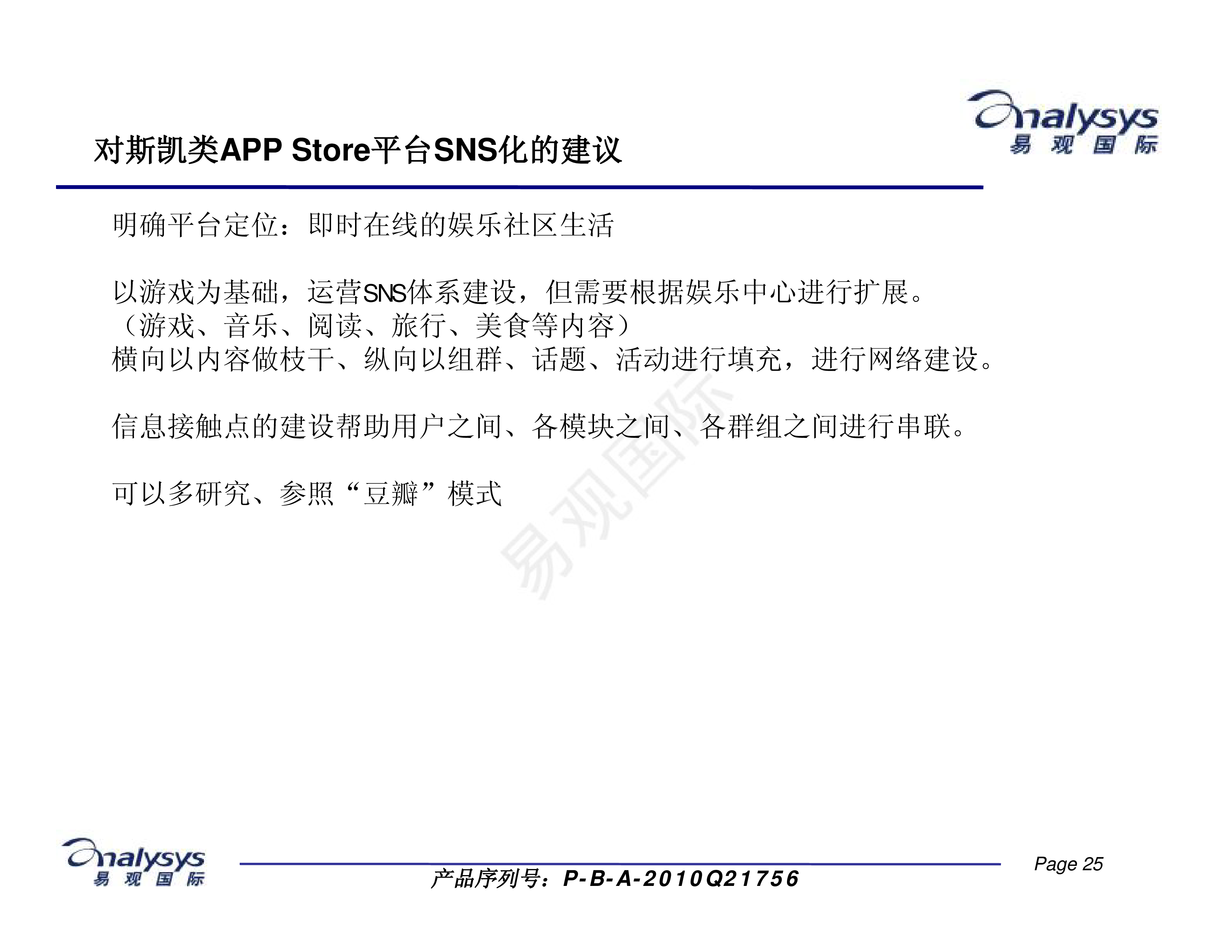 移动sns市场研究分析 易观分析 移动sns市场研究分析 易观分析