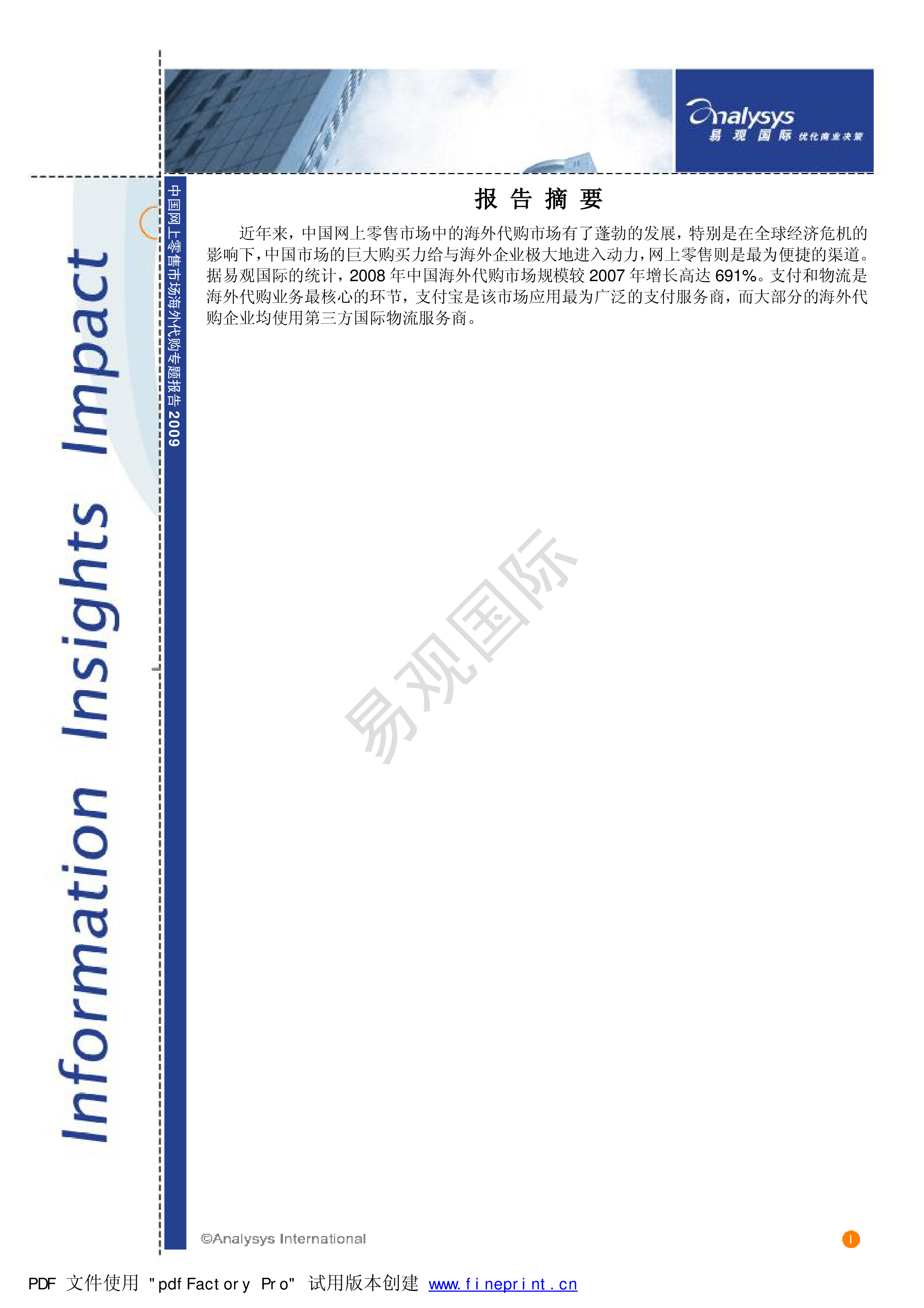 中国网上零售市场海外代购专题分析09 易观分析