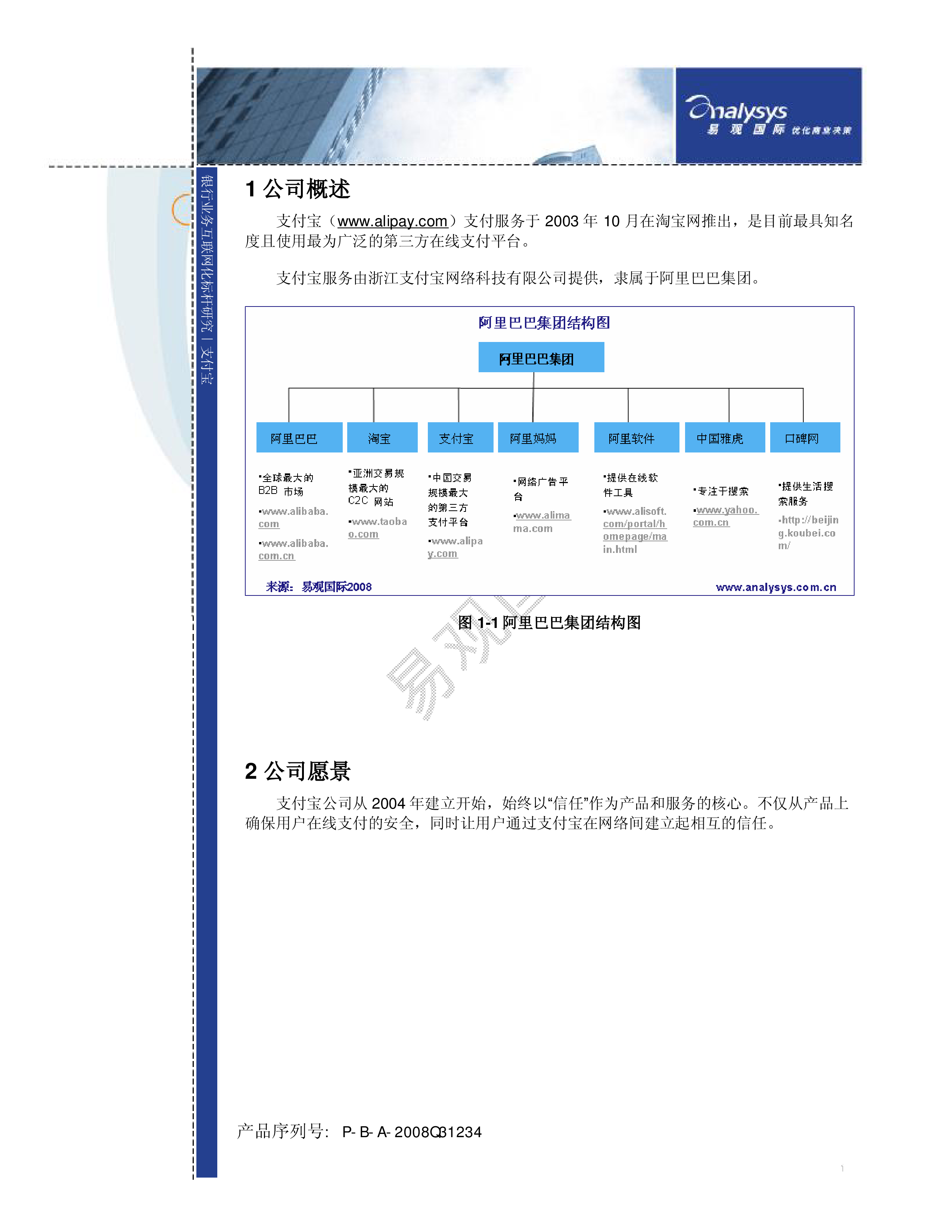 银行业务互联网化标杆研究—支付宝-易观分析