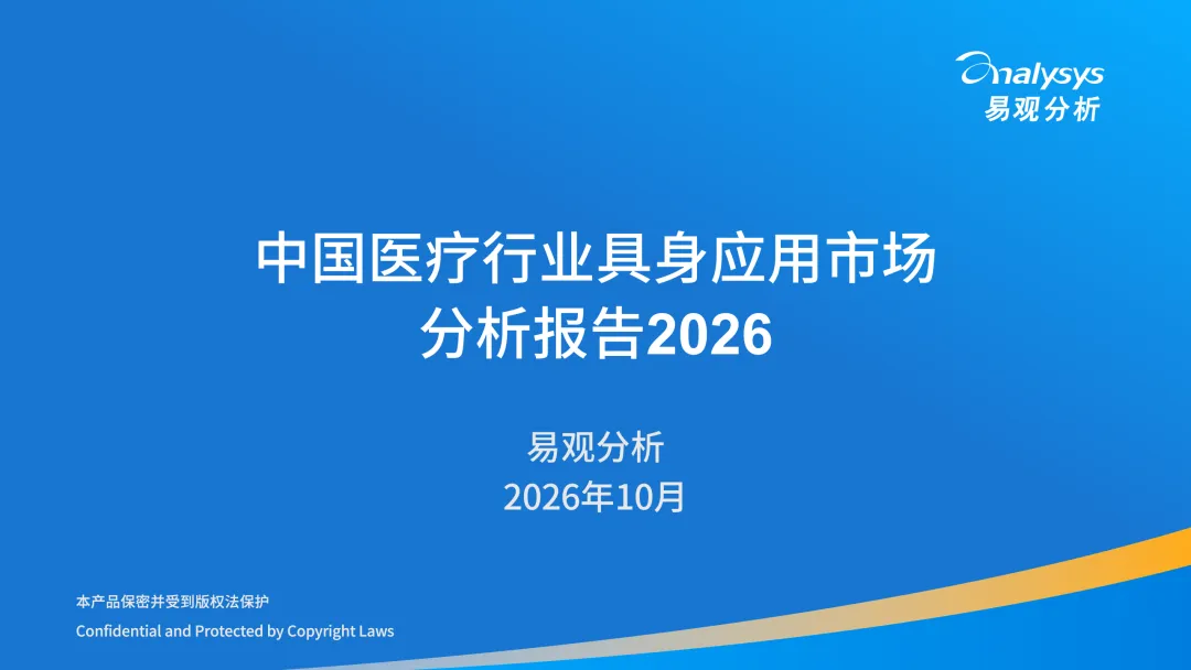 中国医疗行业具身应用市场分析报告2026-图1