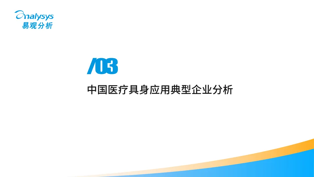 中国医疗行业具身应用市场分析报告2026-图23
