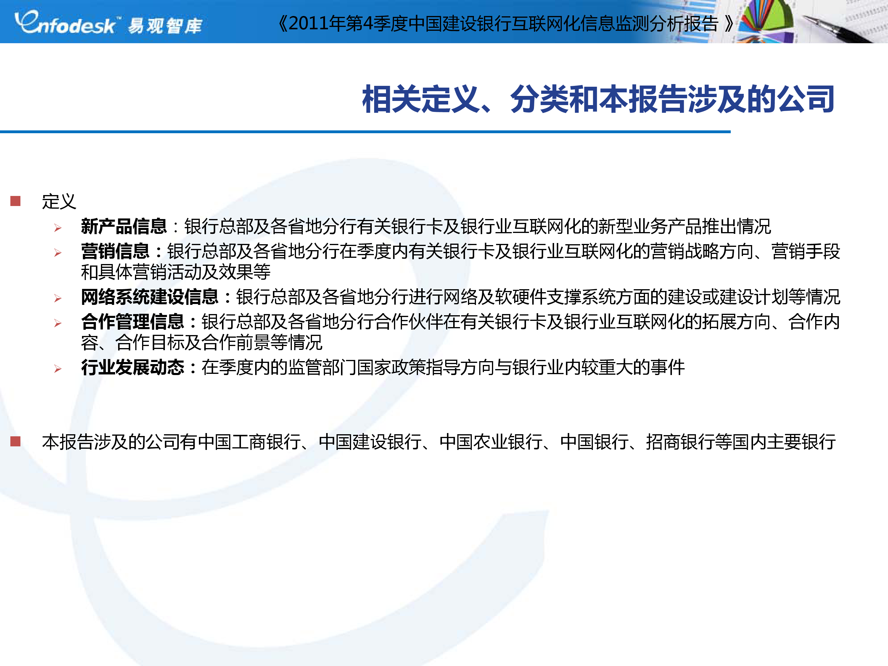 2011年第4季度中国建设银行互联网化信息监测分析报告