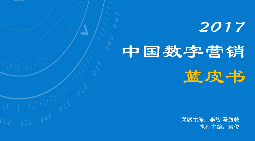 易观联合CAAC发布《2017中国数字营销蓝皮书》