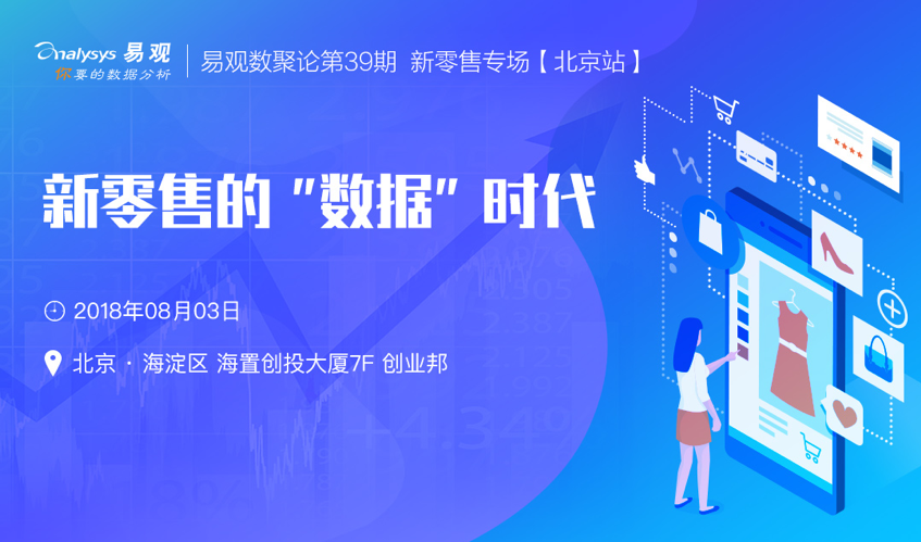 数聚论新零售专场【北京站】| 新零售的“数据”时代