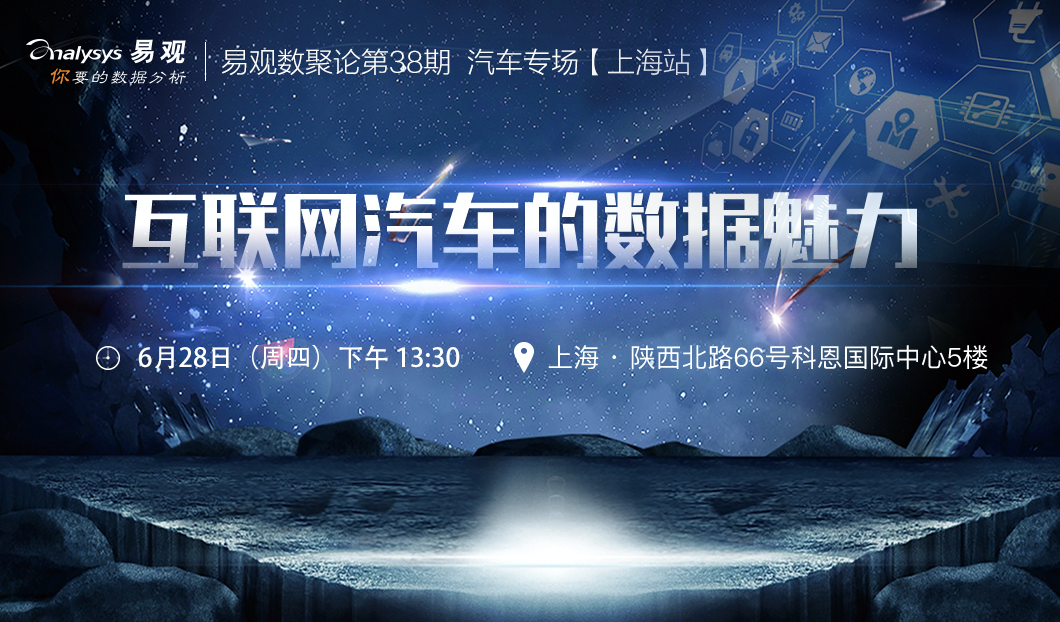 互联网汽车的数据魅力——易观数聚论（汽车专场）
