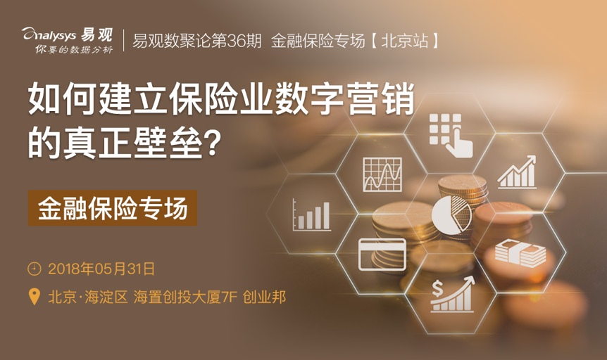 数聚论金融保险专场【北京站】| 如何建立保险业数字营销的真正壁垒