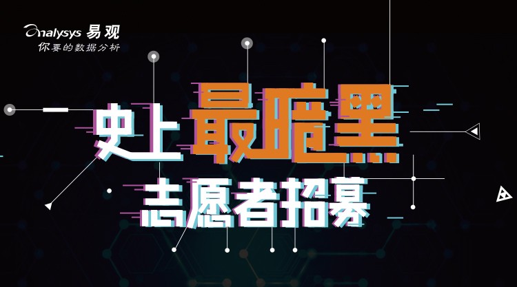史上“最暗黑”招募来袭，这样的“自愿者”你敢挑战吗？