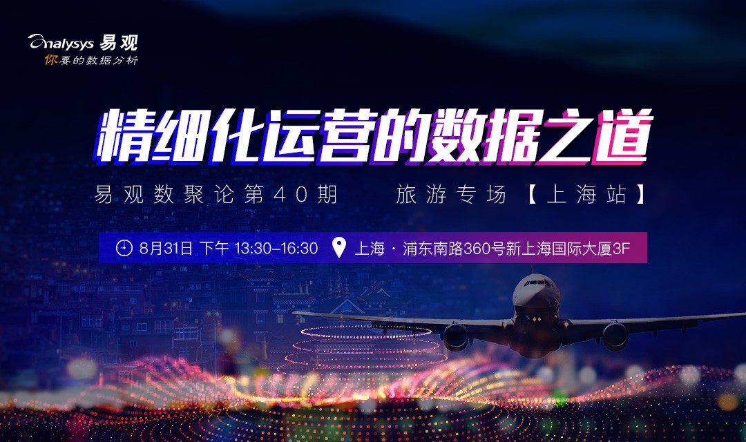 数聚论旅游专场【上海站】丨精细化运营的数据之道