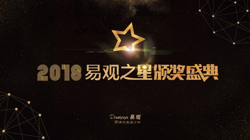 2018“易观之星”即将启幕，聚焦企业精益成长
