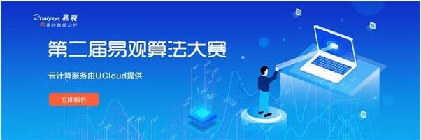 2018易观算法大赛招募令，10万大奖等你拿！