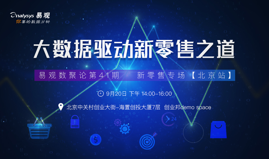 数聚论新零售专场【北京站】丨大数据驱动新零售之道