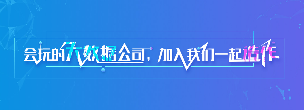 易观校招来啦！你与大数据只差一份offer的距离