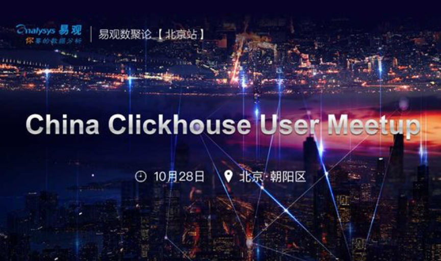 数聚论技术专场【北京站】丨China Clickhouse User Meetup