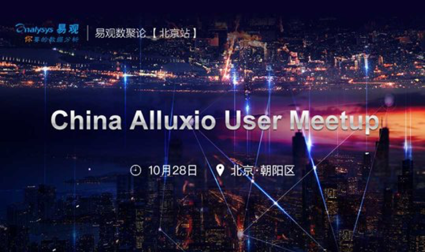 数聚论技术专场【北京站】丨China Alluxio User Meetup