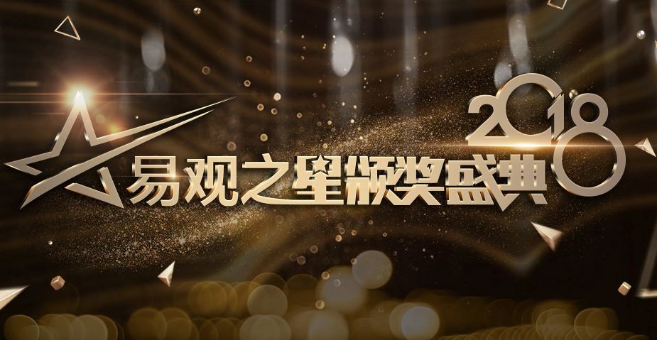 2018易观之星“年度最受欢迎数字应用”获奖名单出炉，看看都有谁？