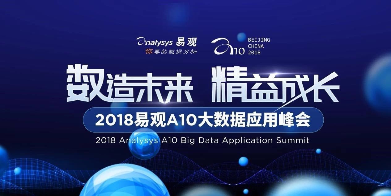别怪我没告诉你！大咖云集易观A10峰会，干货够你吃一年