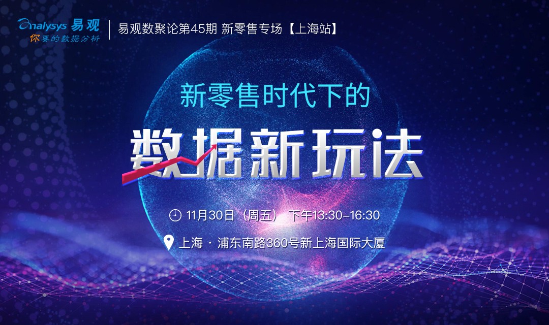 数聚论新零售专场【上海站】丨新零售时代下的数据新玩法