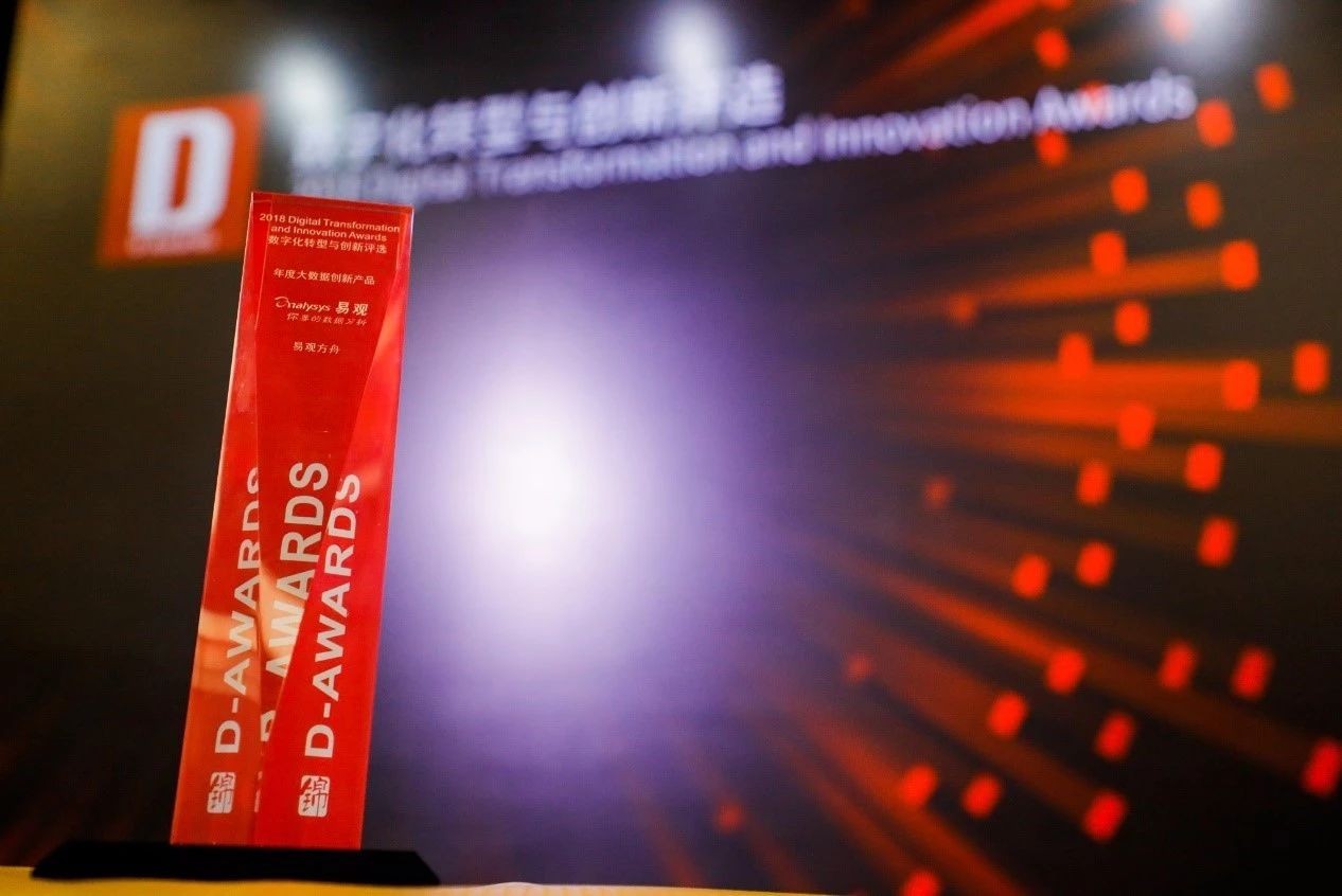 易观方舟荣获“数字化转型与创新评选”2018年度大数据创新产品奖