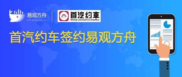 首汽约车签约易观方舟 数据驱动出行用户营销闭环