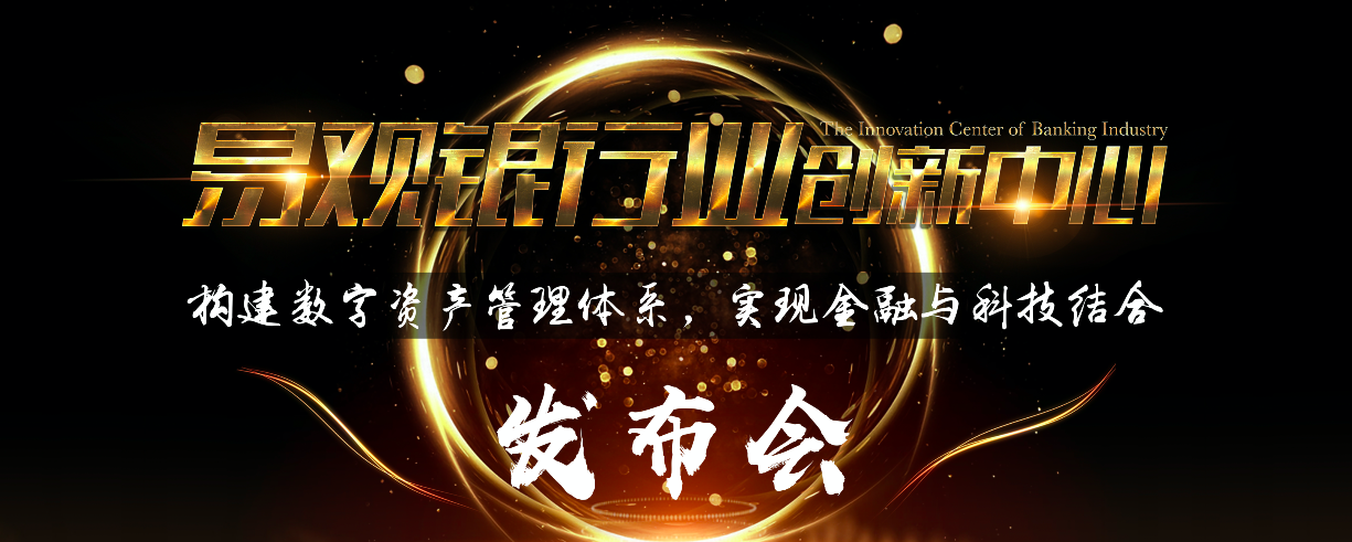 易观成立「银行业创新中心」升级银行数字化