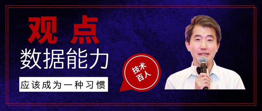 谢耘：数据能力应该成为一种习惯