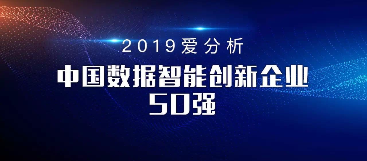 易观荣获“中国数据智能创新企业50强”