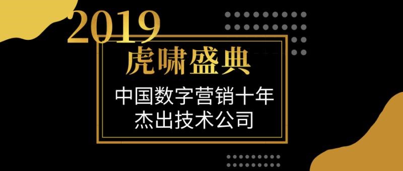 易观荣获虎啸“中国数字营销十年杰出技术公司”奖