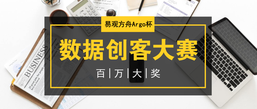 瓜分100万，「易观方舟Argo杯」数据创客大赛等你挑战！