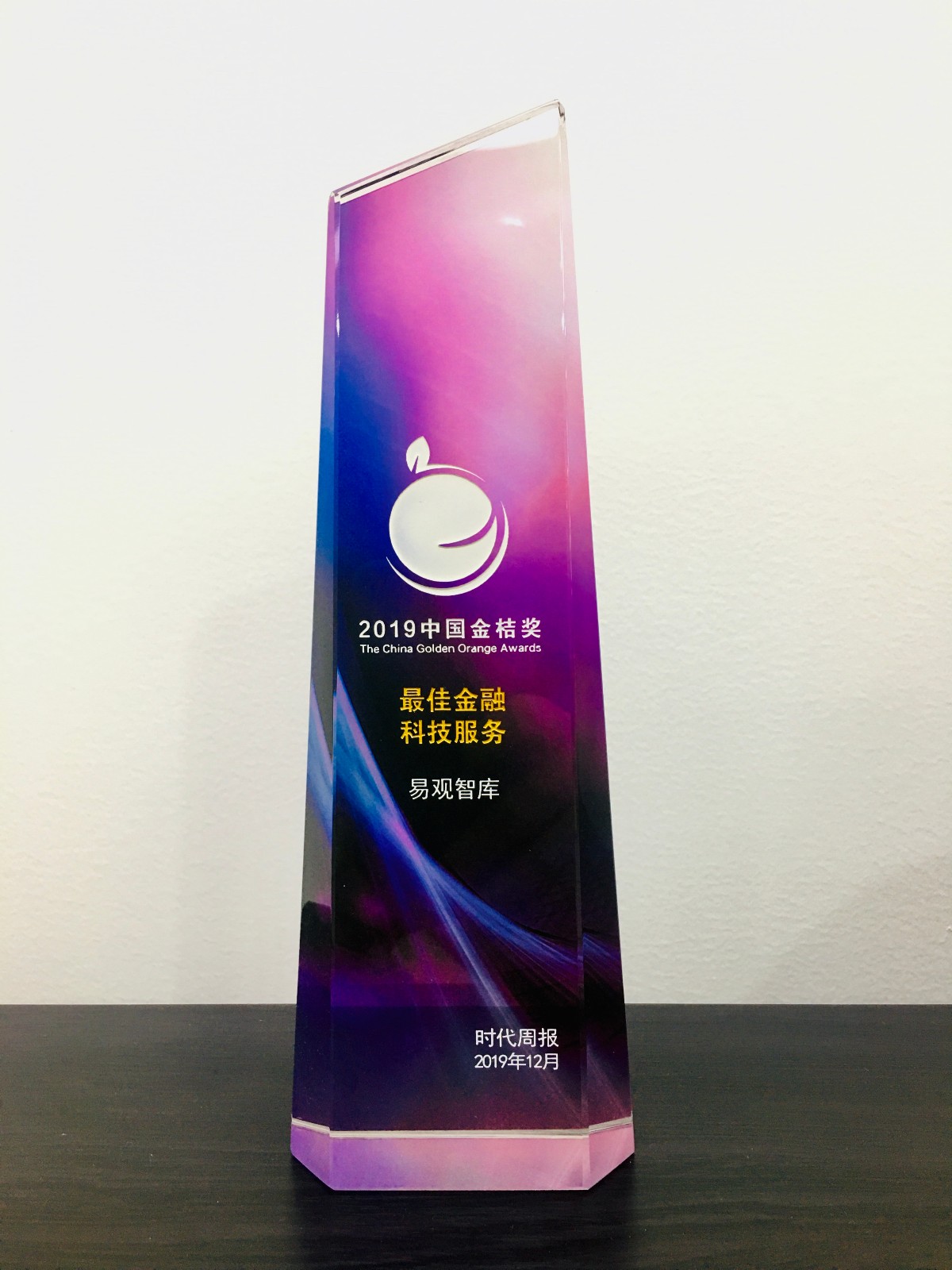 2019中国金桔奖揭晓，易观荣获最佳金融科技服务奖