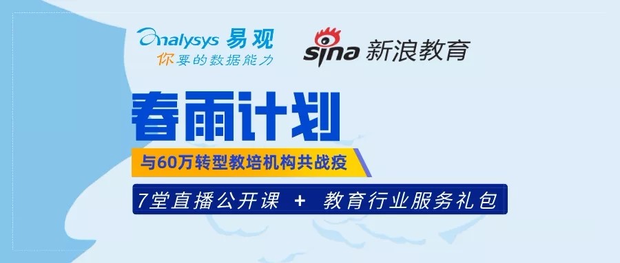 易观联合新浪教育，推出教育战疫行动扶持计划