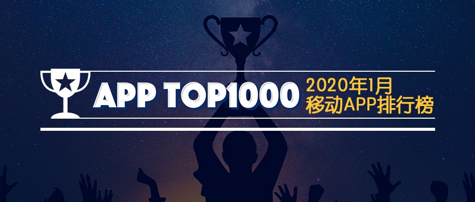 2020年1月移动AppTOP1000榜单丨疫情推动用户线上迁移，寒假春节激活视频娱乐