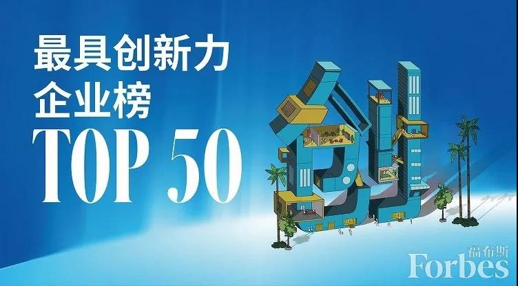 福布斯中国发布最具创新力企业榜，50家企业上榜