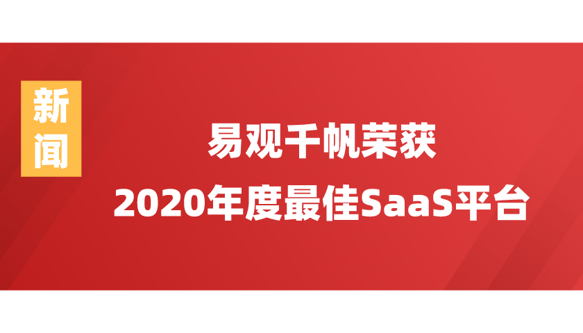 易观千帆荣获2020云领奖 “年度最佳SaaS平台”
