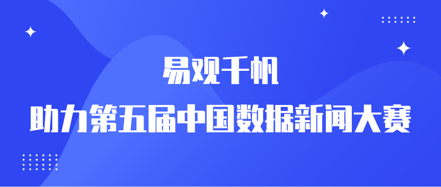 让数据能力平民化 | 易观千帆助力第五届中国数据新闻大赛