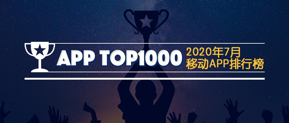 2020年7月易观千帆移动App TOP1000榜单