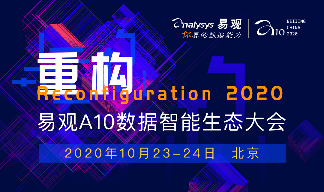 「重构」破局「多变」，第11届易观A10峰会相约十月，“易观之星”评选通道正式开启！