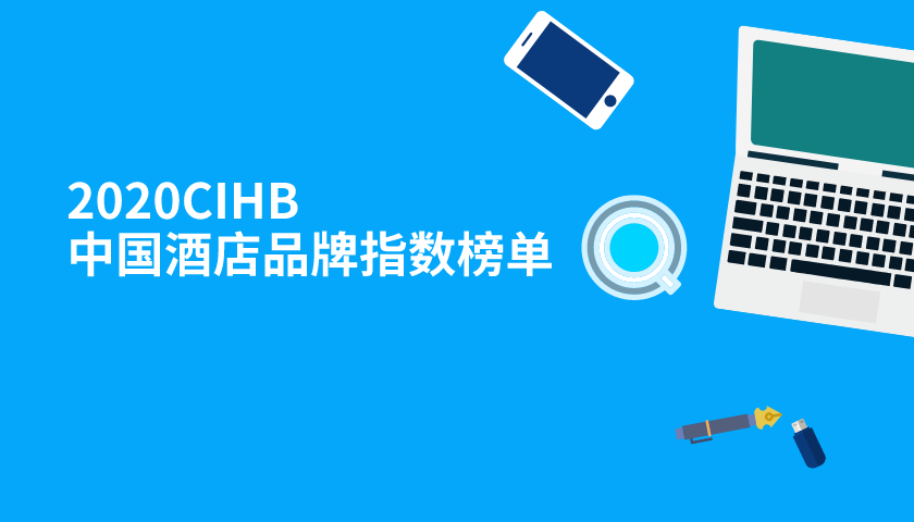 闻旅&易观「2020CIHB中国酒店品牌指数榜单」即将发布