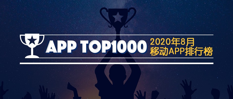 2020年8月易观千帆移动App TOP1000榜单 | 旅游行业强势复苏，生活服务全面回暖