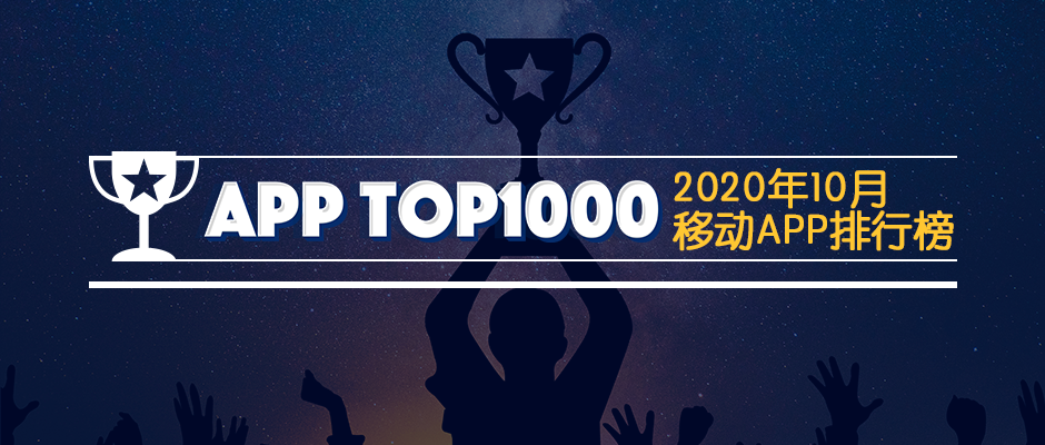 2020年10月易观千帆移动App TOP1000数字用户洞察榜单 | 移动购物下沉市场表现活力十足