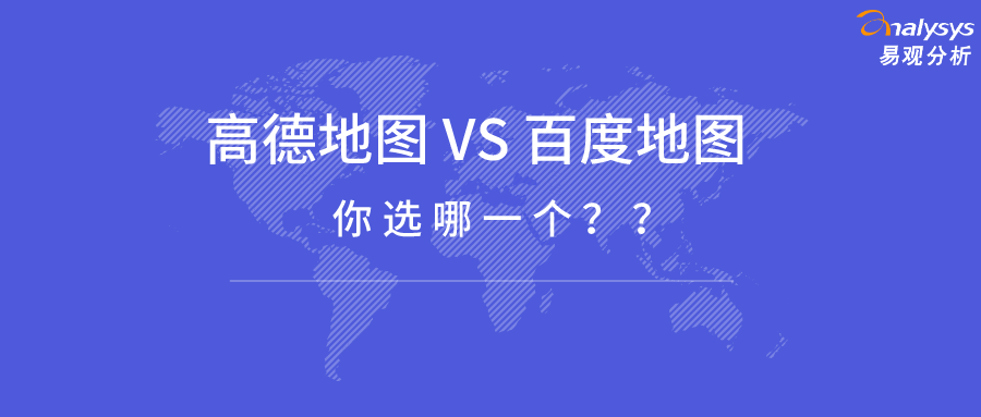 高德地图VS百度地图，老司机们选哪一个？| 易观分析数字用户洞察